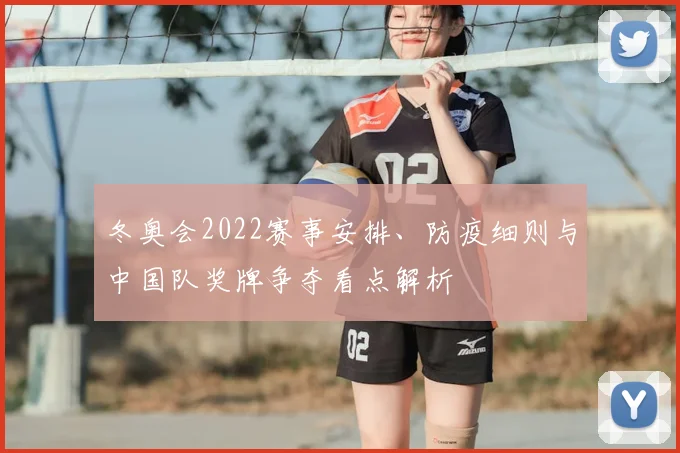 冬奥会2022赛事安排、防疫细则与中国队奖牌争夺看点解析
