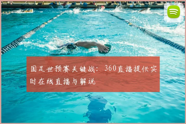 国足世预赛关键战：360直播提供实时在线直播与解说