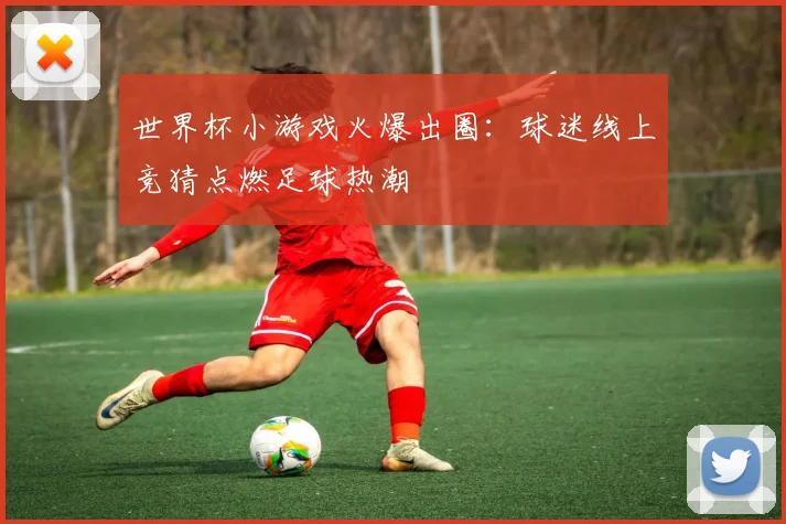 世界杯小游戏火爆出圈：球迷线上竞猜点燃足球热潮