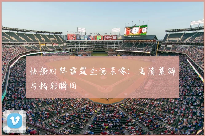 快船对阵雷霆全场录像：高清集锦与精彩瞬间