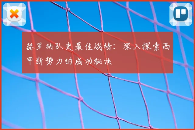 赫罗纳队史最佳战绩：深入探索西甲新势力的成功秘诀