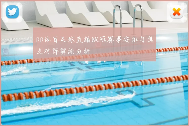 pp体育足球直播欧冠赛事安排与焦点对阵解读分析