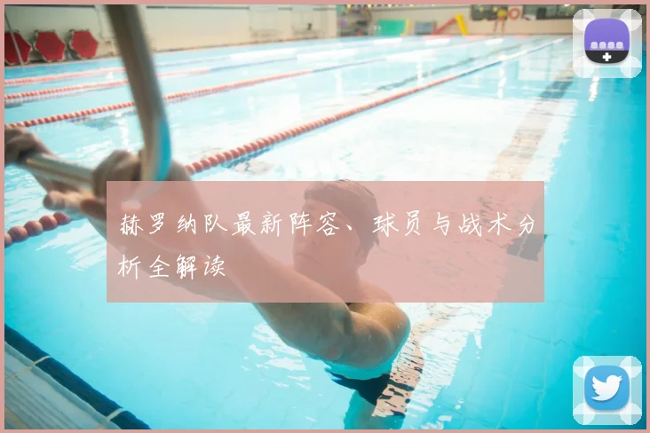 赫罗纳队最新阵容、球员与战术分析全解读