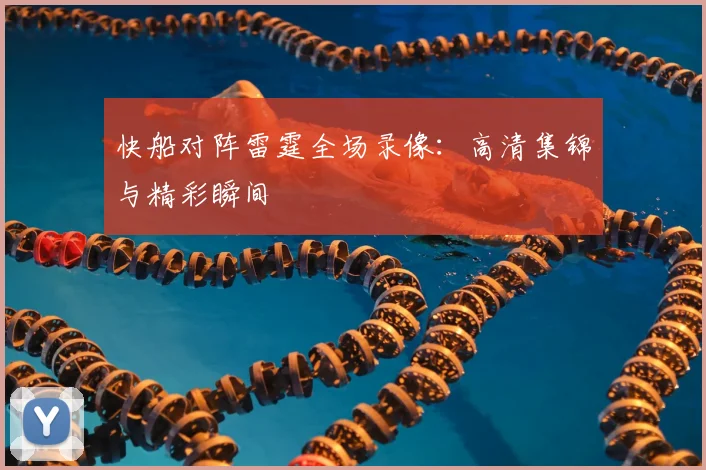 快船对阵雷霆全场录像：高清集锦与精彩瞬间