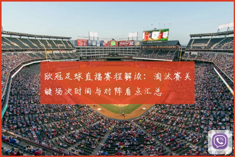 欧冠足球直播赛程解读:淘汰赛关键场次时间与对阵看点汇总