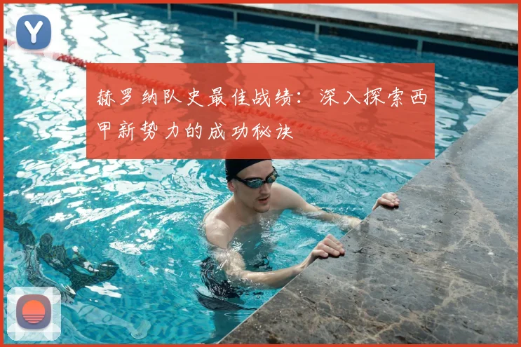 赫罗纳队史最佳战绩：深入探索西甲新势力的成功秘诀
