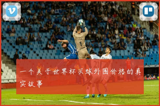 一个关于世界杯买球外围价格的真实故事