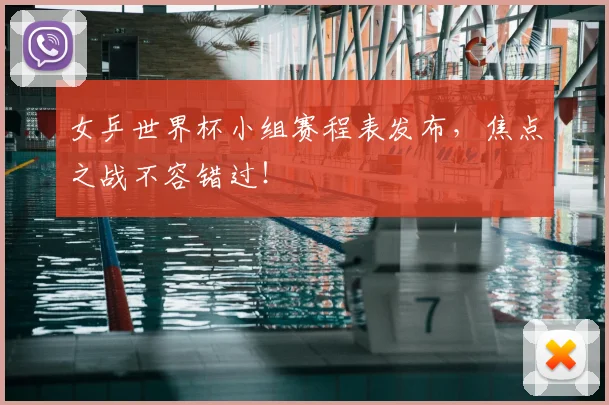 女乒世界杯小组赛程表发布,焦点之战不容错过!