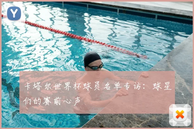 卡塔尔世界杯球员名单专访：球星们的赛前心声
