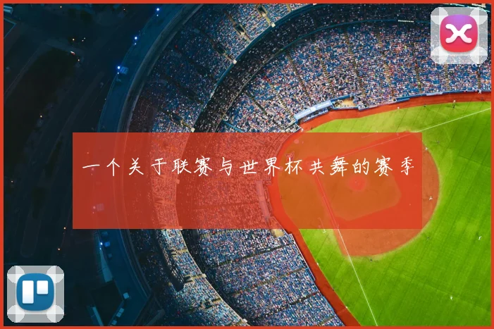 一个关于联赛与世界杯共舞的赛季