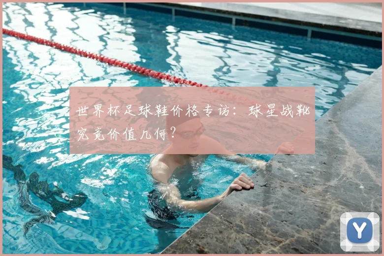 世界杯足球鞋价格专访:球星战靴究竟价值几何?