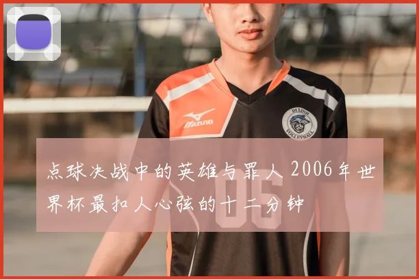 点球决战中的英雄与罪人 2006年世界杯最扣人心弦的十二分钟
