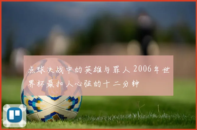 点球决战中的英雄与罪人 2006年世界杯最扣人心弦的十二分钟