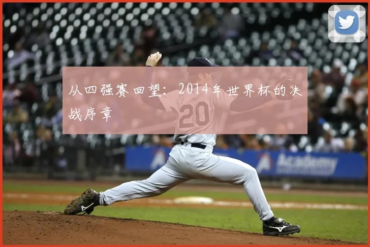 从四强赛回望:2014年世界杯的决战序章