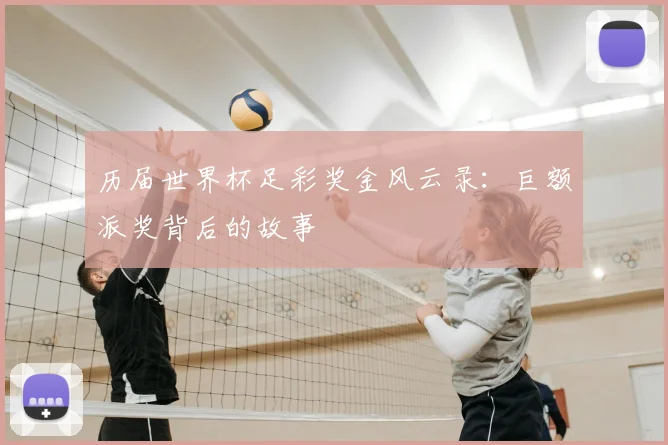 历届世界杯足彩奖金风云录:巨额派奖背后的故事