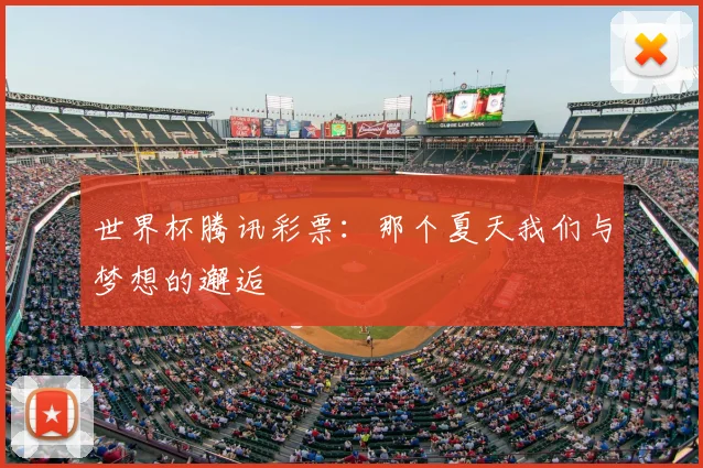 世界杯腾讯彩票：那个夏天我们与梦想的邂逅