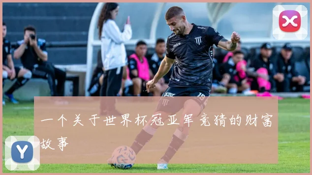 一个关于世界杯冠亚军竞猜的财富故事