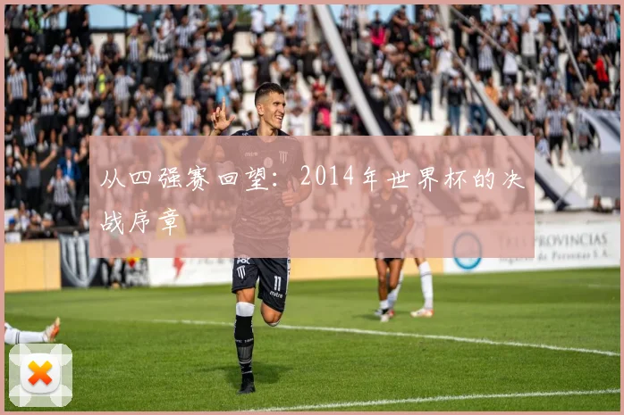 从四强赛回望:2014年世界杯的决战序章