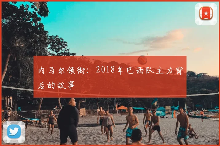 内马尔领衔:2018年巴西队主力背后的故事